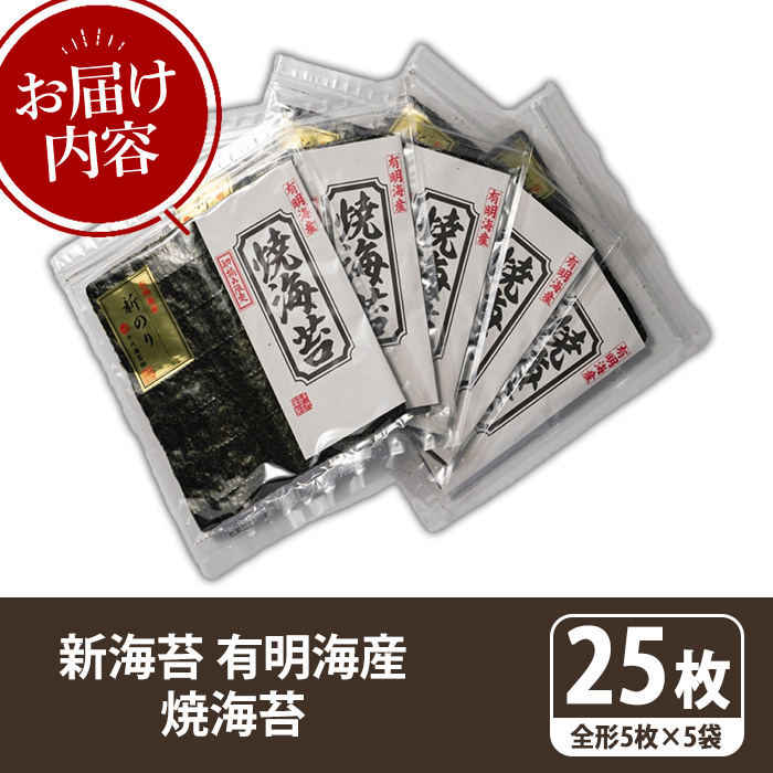 新海苔 焼海苔セット(計25枚・全形5枚×5袋) のり ノリ 海苔 焼き海苔 やきのり おにぎり 常温 常温保存 小分け 福岡県 有明海産 有明のり 有明海苔 【木村食品】as46-021