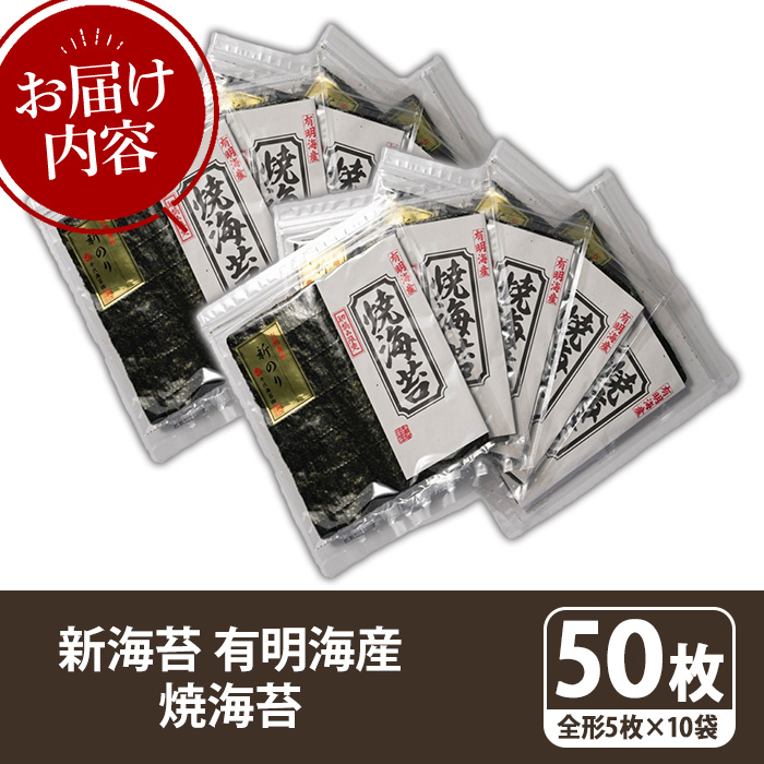 新海苔 焼海苔セット(計50枚・全形5枚×10袋) のり ノリ 海苔 焼き海苔 やきのり おにぎり 常温 常温保存 小分け 福岡県 有明海産 有明のり 有明海苔 【木村食品】as46-022