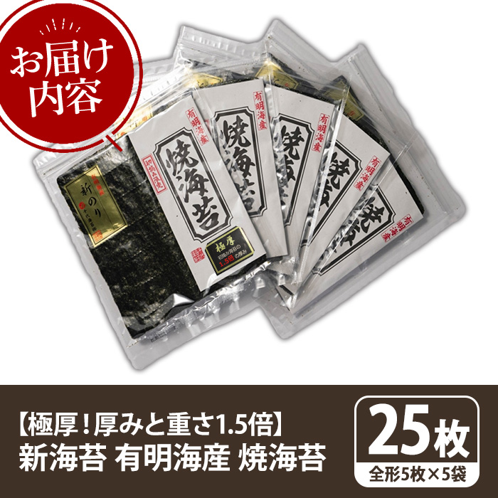 【極厚！厚みと重さ1.5倍！】新海苔 焼海苔セット(計25枚・全形5枚×5袋) のり ノリ 海苔 焼き海苔 やきのり おにぎり 常温 常温保存 小分け 福岡県 有明海産 有明のり 有明海苔 【木村食品】as46-023