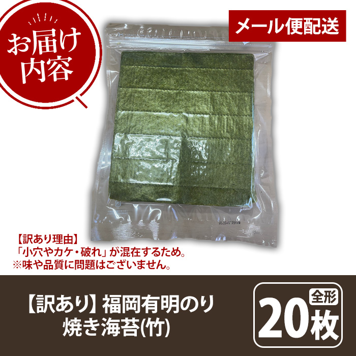 ≪訳あり≫福岡有明のり 焼き海苔(竹)(全形20枚) 海苔 のり ノリ 焼海苔 焼き海苔 やきのり 有明のり 有明海苔 おにぎり 常温 常温保存 小分け 福岡県 有明海産 訳アリ わけあり 不揃い 規格外 お試し おためし メール便 【木村食品】as46-029