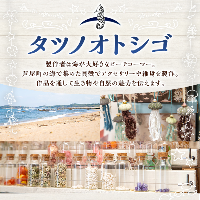 海アクセサリー ウニピアス (1セット) アクセサリー ピアス ハンドメイド 手作り 耳飾り ギフト プレゼント 贈り物 雲丹 うに ウニ殻 1点もの オリジナル 数量限定 【タツノオトシゴ】as50-001