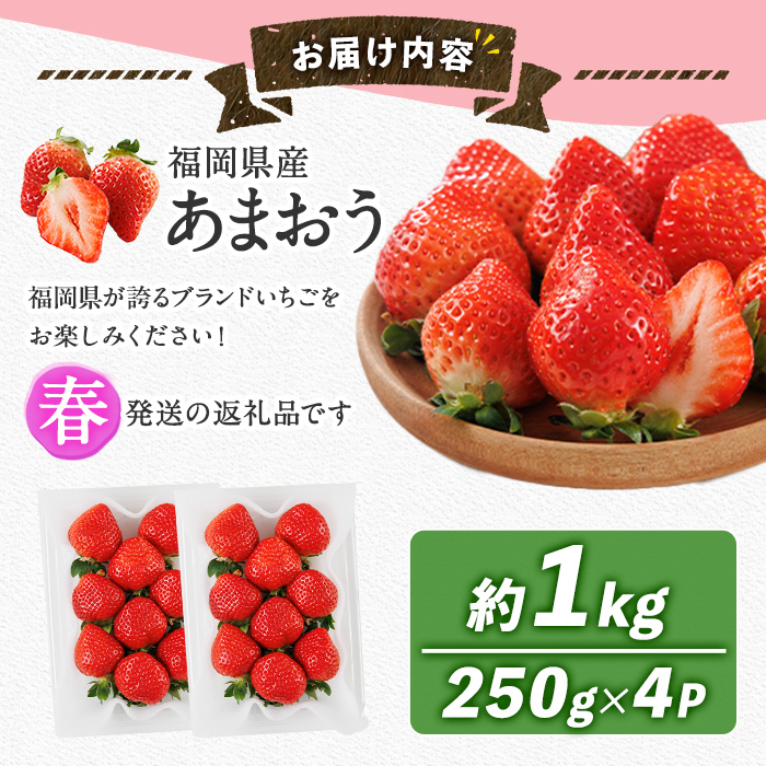＜2026年2月上旬以降順次発送予定＞博多 あまおう《春》 (計1kg・250g～270g×4パック) いちご イチゴ 苺 ストロベリー 果物 フルーツ おやつ デザート 冷蔵 アマオウ 旬 小分け 【農産物直売所ほたるの里】as52-009