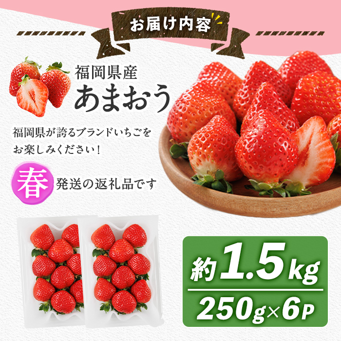 ＜先行予約受付中！2026年2月上旬以降順次発送予定＞博多 あまおう《春》 (計1.5kg・250g～270g×6パック) いちご イチゴ 苺 ストロベリー 果物 フルーツ おやつ デザート 冷蔵 アマオウ 旬 小分け 【農産物直売所ほたるの里】as52-010