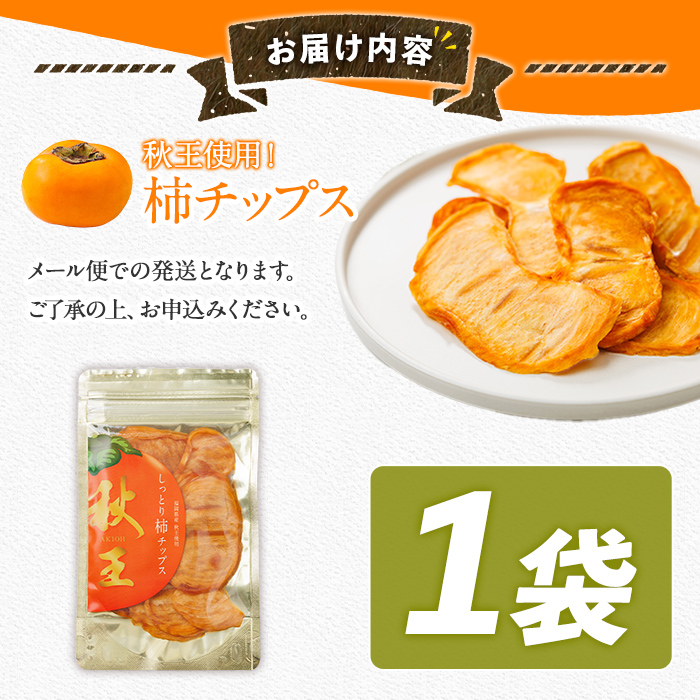 秋王 しっとり柿チップス (1袋) 柿 かき 秋王 ブランド 国産 福岡県 果物 フルーツ おやつ チップス 常温 常温保存 スナック お菓子 ドライフルーツ メール便 【農産物直売所ほたるの里】as52-018