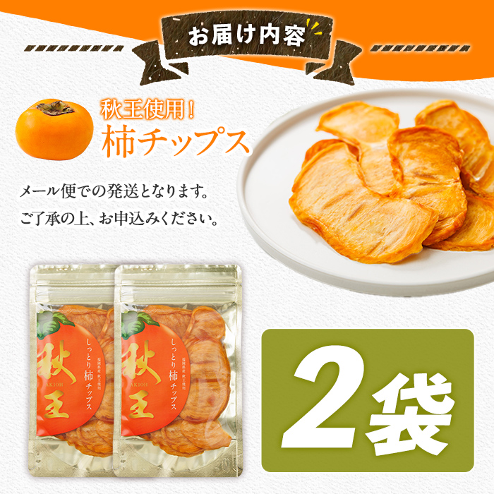 秋王 しっとり柿チップス (2袋) 柿 かき 秋王 ブランド 国産 福岡県 果物 フルーツ おやつ チップス 常温 常温保存 スナック お菓子 ドライフルーツ メール便 【農産物直売所ほたるの里】as52-019