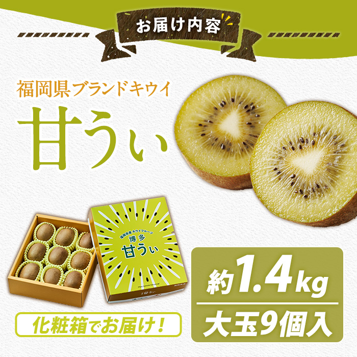 ＜先行予約受付中！2026年11月上旬～11月下旬に順次発送予定＞【化粧箱入り】福岡県ブランドキウイ 甘うぃ (約計1.4kg・大玉9玉) キウイ キウイフルーツ キュウイ あまうぃ フルーツ 生 国産 果物 くだもの 贈答用 【農産物直売所ほたるの里】as52-031