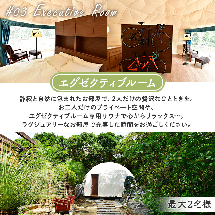 縄文のOKAグランピングリゾート (エグゼクティブルーム・1棟宿泊券) 体験 チケット グランピング グランピングリゾート リトリート 冷暖房完備 アウトドア 福岡県 芦屋町 国内旅行 家族旅行 旅行 夏休み 春休み 冬休み レジャー 観光 【焚火ダイニングHOMURA】as53-005
