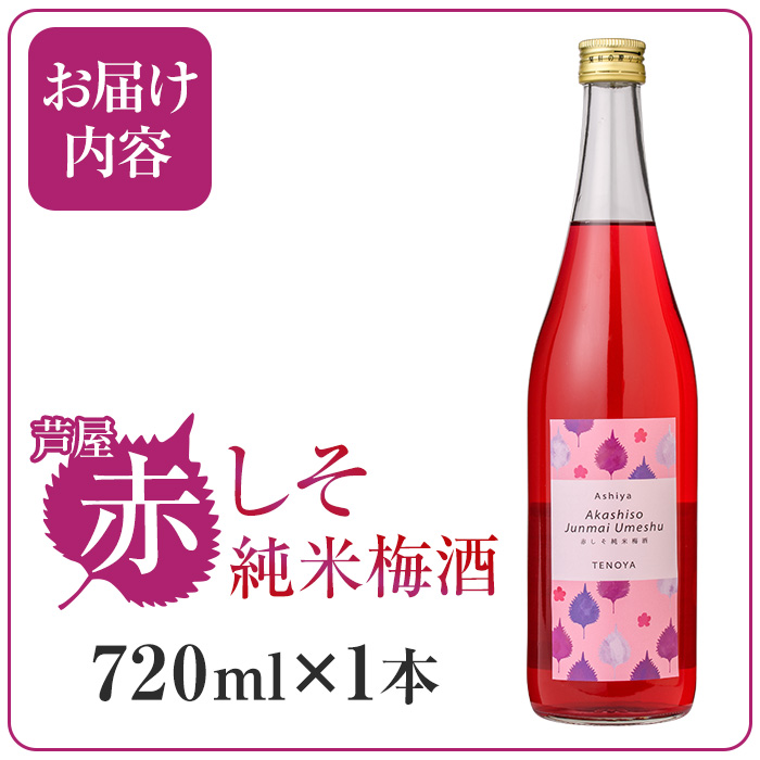 芦屋町産あたかの赤しそ使用！芦屋赤しそ純米梅酒 (720ml×1本) 芦屋町特産 赤しそ 紫蘇 シソ お酒 梅酒 日本酒 純米酒 繁桝 アルコール リキュール【地酒とギフトの店 てのや】as01-001