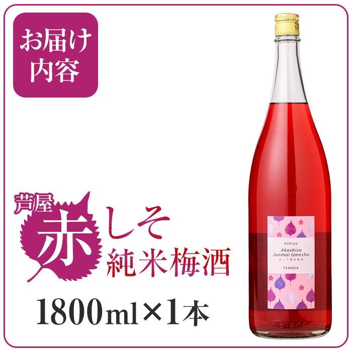 芦屋町産あたかの赤しそ使用！芦屋赤しそ純米梅酒 (1800ml×1本) 芦屋町特産 赤しそ 紫蘇 シソ お酒 梅酒 日本酒 純米酒 繁桝 アルコール リキュール【地酒とギフトの店 てのや】as01-002
