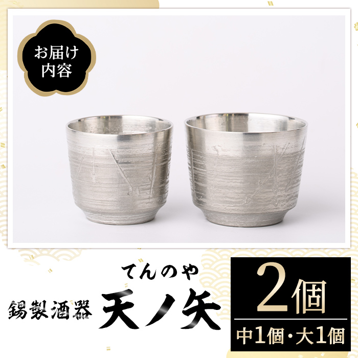 錫製酒器 天ノ矢 (2個) 酒器 芦屋町産 天野屋 錫 日本酒 冷酒 純錫 器 お酒 アルコール ギフト 贈り物 プレゼント 贈答用 セット 【地酒とギフトの店 てのや】as01-006