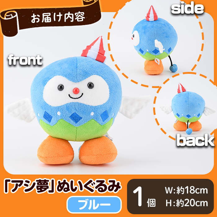 ボートレース芦屋 マスコットキャラクター「アシ夢」ぬいぐるみ＜ブルー＞(1個) ぬいぐるみ マスコット 限定 オリジナル ボートレース キャラクター グッズ おもちゃ【ボートレース芦屋】as02-001