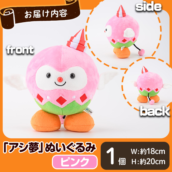 ボートレース芦屋 マスコットキャラクター「アシ夢」ぬいぐるみ＜ピンク＞(1個) ぬいぐるみ マスコット 限定 オリジナル ボートレース キャラクター グッズ おもちゃ【ボートレース芦屋】as02-002