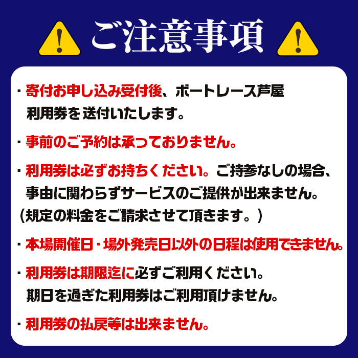 ボートレース芦屋 ロイヤル席利用券(1名様分) ボートレース チケット 利用券 ロイヤル席 モニター 【ボートレース芦屋】as02-003