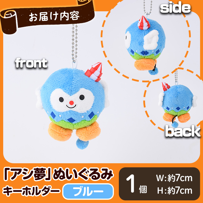 ボートレース芦屋 マスコットキャラクター「アシ夢」ぬいぐるみキーホルダー＜小・ブルー＞(1個) ぬいぐるみ マスコット 限定 オリジナル ボートレース キャラクター グッズ おもちゃ【ボートレース芦屋】as02-004