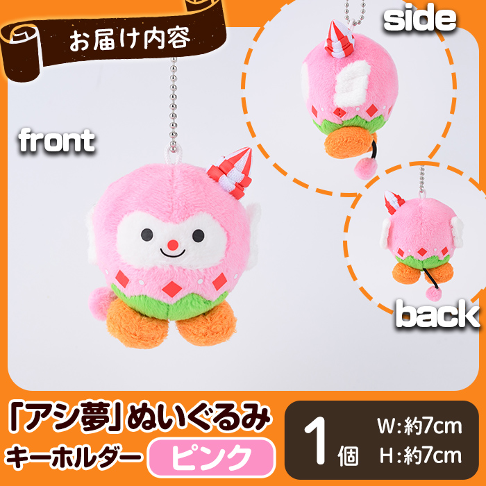 ボートレース芦屋 マスコットキャラクター「アシ夢」ぬいぐるみキーホルダー＜小・ピンク＞(1個) ぬいぐるみ マスコット 限定 オリジナル ボートレース キャラクター グッズ おもちゃ【ボートレース芦屋】as02-005