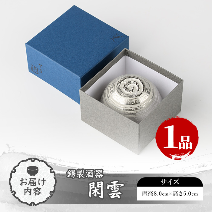 芦屋鋳物「錫製酒器 閑雲」(1点) 食器 皿 日用品 生活用品 鋳物 錫 工芸品 民芸品 お祝い 贈物 贈り物 贈答 プレゼント ギフト 箱入り【芦屋釜の里】as03-003