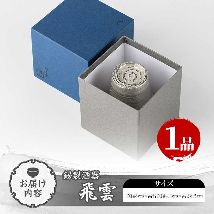 芦屋鋳物「錫製酒器 飛雲」(1点) 食器 日用品 生活用品 鋳物 錫 工芸品 民芸品 お祝い 贈物 贈り物 贈答 プレゼント ギフト 箱入り【芦屋釜の里】as03-013