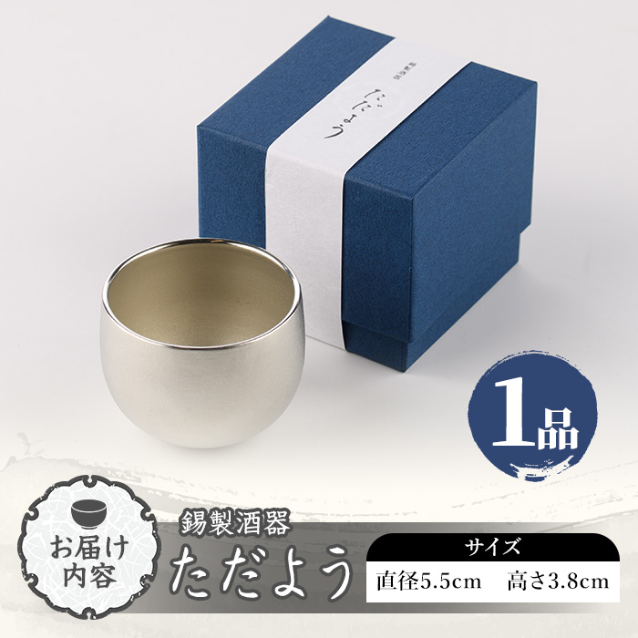 芦屋鋳物「錫製酒器 ただよう」(1点) 食器 日用品 酒器 生活用品 鋳物 錫 工芸品 民芸品 お祝い 贈物 贈り物 贈答 プレゼント ギフト 箱入り 【芦屋釜の里】as03-018