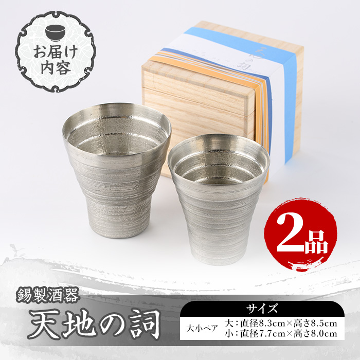 芦屋鋳物「錫製酒器 天地の詞」(2点) 食器 日用品 ペア 酒器 生活用品 鋳物 錫 工芸品 民芸品 お祝い 贈物 贈り物 贈答 プレゼント ギフト 箱入り 【芦屋釜の里】as03-020