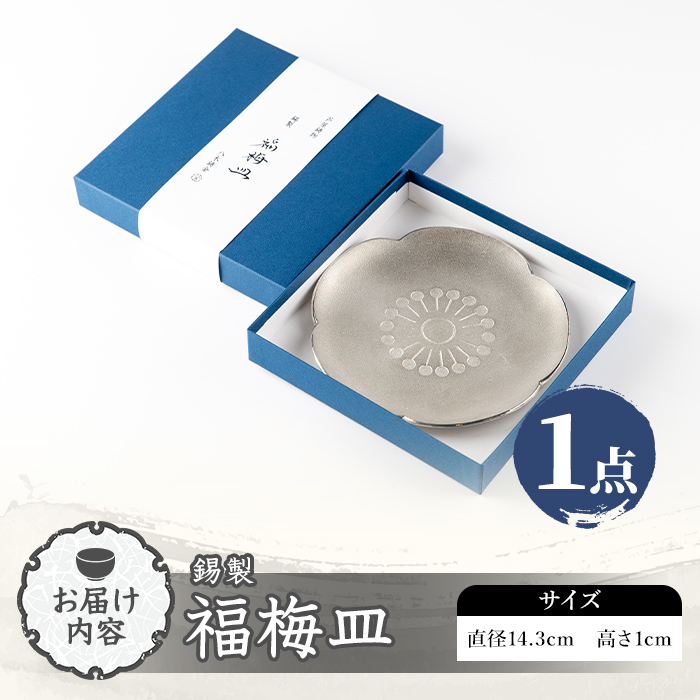 芦屋鋳物 錫製「福梅皿」(1点) 食器 日用品 生活用品 鋳物 錫 工芸品 民芸品 お祝い 贈物 贈り物 贈答 プレゼント ギフト 箱入り 【芦屋釜の里】as03-026