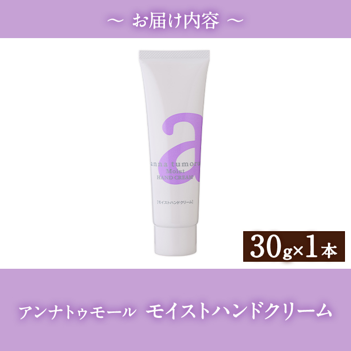 アンナトゥモール モイストハンドクリーム(30g×1本) ハンドクリーム ハンドケア 植物オイル 生活用品 日用品 美容 保湿 ボディケア 【パルセイユ】as04-025