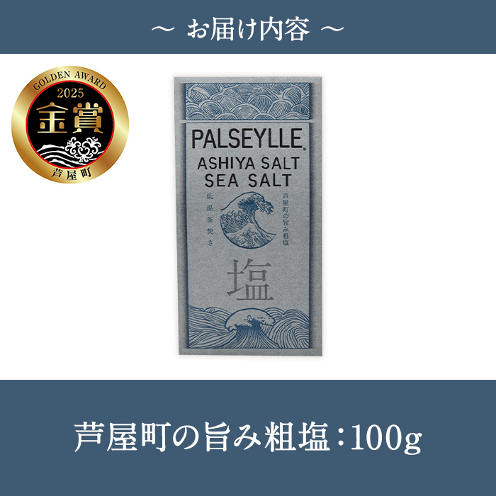 芦屋町の旨み粗塩 (100g) 塩 海水 福岡県 芦屋町 ソルト 低温乾燥製法 チャック付きしお あら塩 【パルセイユ】as04-027