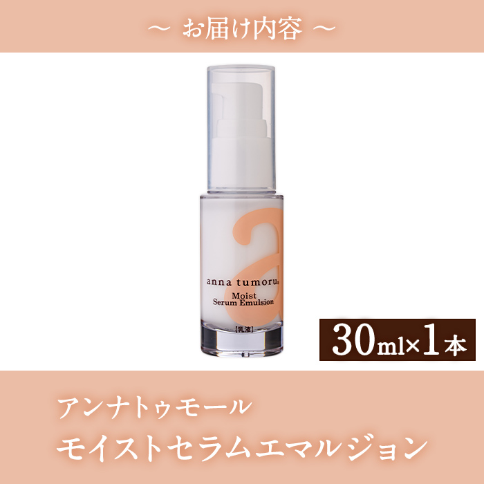 アンナトゥモール モイストセラムエマルジョン (30ml×1本) 乳液 セラム 化粧品 美容 スキンケア エイジングケア 生活用品 日用品 【パルセイユ】as04-029