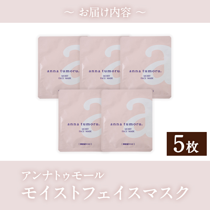 アンナトゥモール フェイスマスク (5枚) パック マスク コットン 赤紫蘇 赤しそ フェイスシート スキンケア スペシャルケア シートマスク 美容 生活用品 日用品 【パルセイユ】as04-031