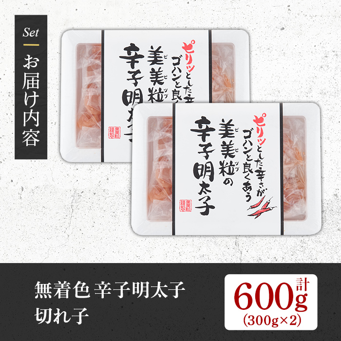 博多名物 無着色辛子明太子 切れ子(計600g・300g×2P) めんたいこ 切子 明太 海鮮 魚介 おかず おつまみ 冷凍【朝ごはん本舗】as05-001