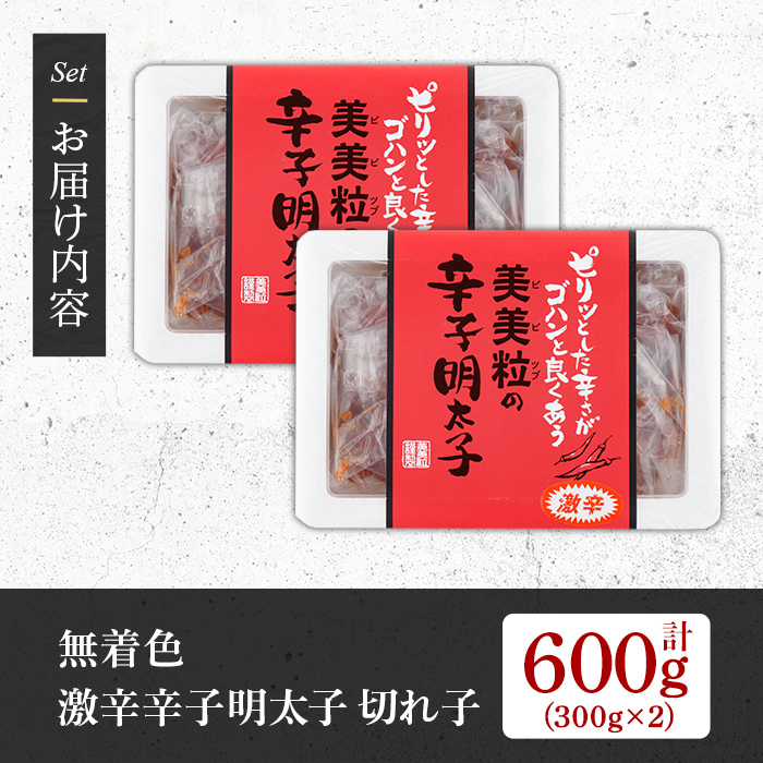 ＜激辛＞無着色辛子明太子 切れ子(計600g・300g×2P) めんたいこ 切子 明太 海鮮 魚介 おかず おつまみ 冷凍【朝ごはん本舗】as05-002