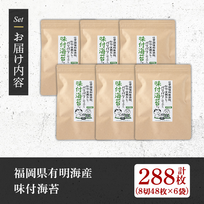 ＜福岡県産有明のり＞無添加の味付け海苔(合計288枚・8切48枚×6袋) 有明のり のり おにぎり 常温 常温保存 チャック付き【朝ごはん本舗】as05-006