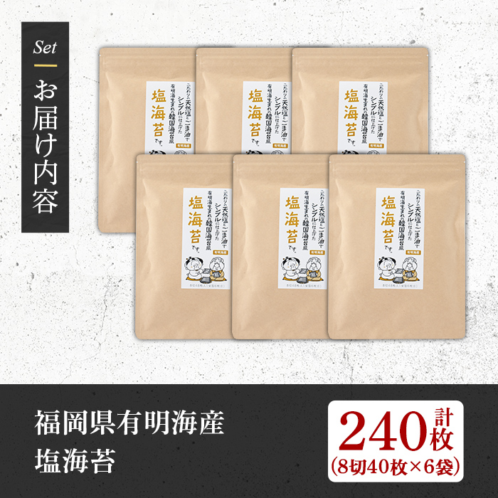 ＜福岡県産有明海のり＞塩のり(計240枚・8切40枚×6袋入) 有明のり のり おにぎり 常温 常温保存 チャック付き【朝ごはん本舗】as05-008