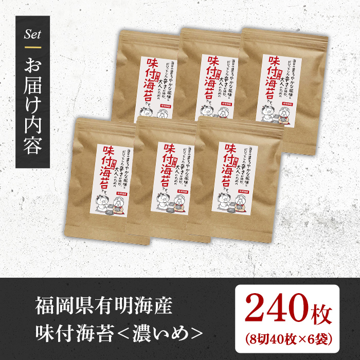 ＜福岡県産有明のり＞味付海苔＜濃いめ＞(計240枚・8切40枚入×6袋入) 有明のり のり おにぎり 常温 常温保存 チャック付き【朝ごはん本舗】as05-009