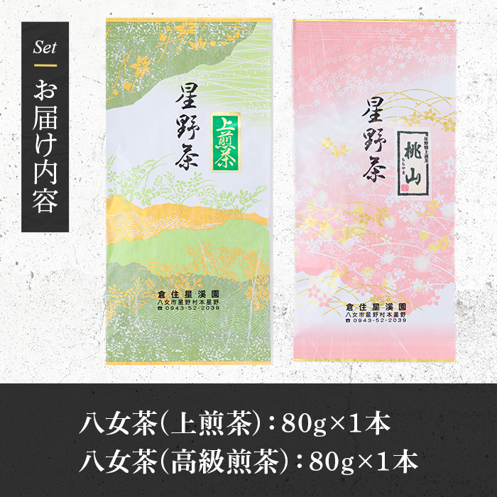 ＜2025年産＞星野村の八女茶 飲みくらべ2本セット(各80g・計160g) お茶 緑茶 煎茶 常温【朝ごはん本舗】as05-010
