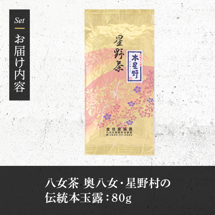 ＜2025年産＞八女茶 奥八女・星野村の伝統本玉露(80g) お茶 緑茶 常温【朝ごはん本舗】as05-012