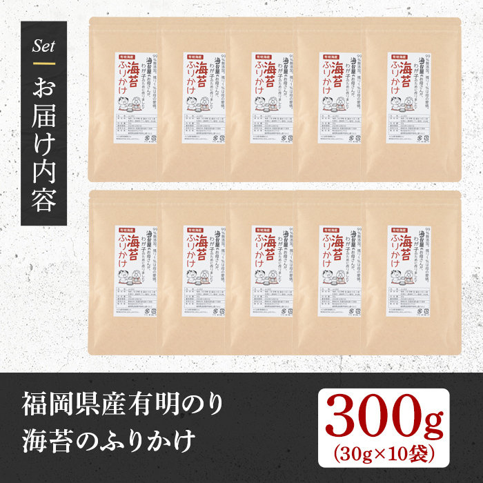 ＜福岡県産有明のり＞海苔のふりかけ(計300g・30g×10袋) 海苔 のり おにぎり お弁当 常温 常温保存【朝ごはん本舗】as05-015