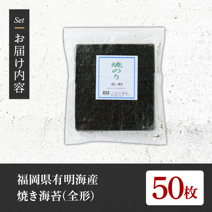 ＜福岡県産有明のり＞焼き海苔(全形50枚) 有明のり のり おにぎり 常温 常温保存【朝ごはん本舗】as05-017