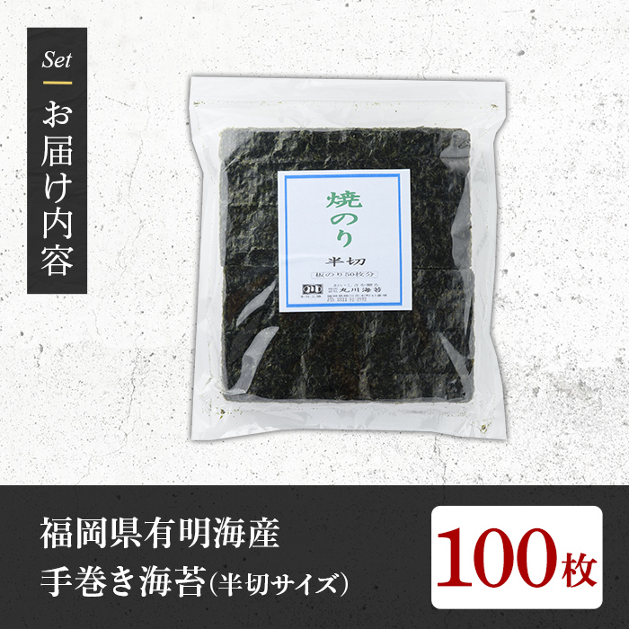＜福岡県産有明のり＞手巻き海苔(半切100枚) 有明のり のり おにぎり 常温 常温保存 手巻き 手巻き寿司【朝ごはん本舗】as05-018