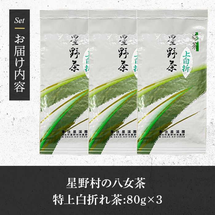 ≪先行予約受付中！2026年6月下旬以降に順次発送予定≫＜2026年産＞星野村の八女茶 特上白折れ茶 (計240g・80g×3本) 自園自製 お茶 緑茶 茎茶 常温【朝ごはん本舗】as05-027-R8