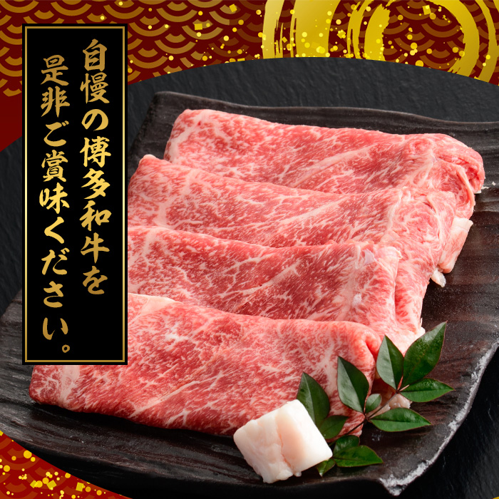 【A4～A5】博多和牛すき焼き用上スライス(計690g・230g×3P) 国産 九州産 福岡県産 牛肉 和牛 黒毛和牛 お肉 すきやき しゃぶしゃぶ すらいす 赤身 肉巻き 冷凍【朝ごはん本舗】as05-145