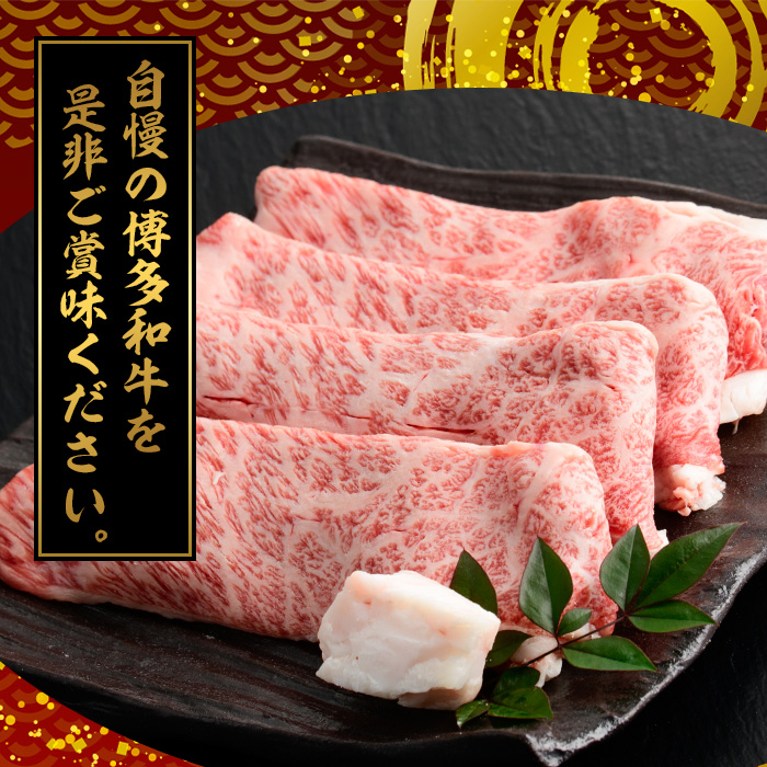 【A4～A5】博多和牛特選スライス(計690g・230g×3P) 国産 九州産 福岡県産 牛肉 和牛 黒毛和牛 お肉 すきやき しゃぶしゃぶ すらいす 赤身 肉じゃが 牛丼 ハヤシライス 肉巻き 炒め物 冷凍【朝ごはん本舗】as05-147
