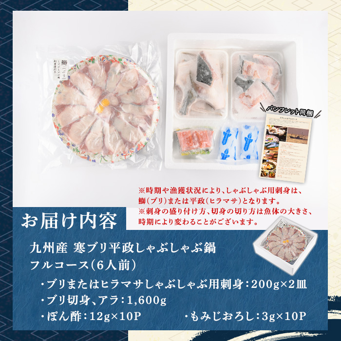 九州産 寒ブリ平政しゃぶしゃぶ鍋フルコース(6人前) ぶり ブリ 鰤 ぶりしゃぶ 鰤しゃぶ 寒鰤 ひらまさ ヒラマサ 魚介 海鮮 鍋 セット 刺身 さしみ 切り身 切身 アラ 食べ比べ 冷凍【マル五】as06-004