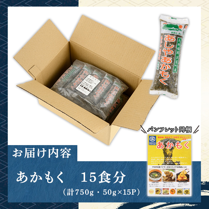 ≪福岡県芦屋町産≫あかもく(計750g・50g×15食) 個包装食べきりサイズ アカモク ぎばさ ギバサ 海藻 かいそう 海鮮 魚介類 小分け 個包装 水産 健康 美容 ミネラル 食物繊維 ヘルシー スーパーフード タタキ 海鮮丼 冷奴 サラダ 味噌汁 冷凍【マル五】as06-005