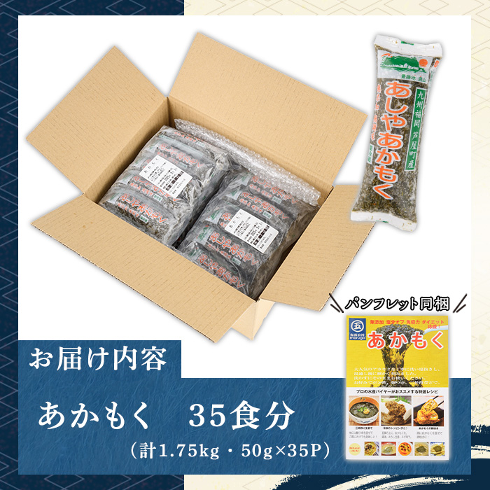 ≪福岡県芦屋町産≫あかもく(計1.75kg・50g×35食) 個包装食べきりサイズ アカモク ぎばさ ギバサ 海藻 かいそう 海鮮 魚介類 小分け 個包装 水産 健康 美容 ミネラル 食物繊維 ヘルシー スーパーフード タタキ 海鮮丼 冷奴 サラダ 味噌汁 冷凍 【マル五】as06-006