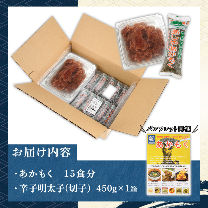 福岡県芦屋町産あかもく(計750g・15食)と明太子(450g) アカモク ぎばさ ギバサ 海藻 かいそう 海鮮 海鮮丼 魚介類 明太 明太子 めんたい めんたいこ 魚介 小分け 個包装 水産 健康 美容 ミネラル 食物繊維 ヘルシー 冷奴 サラダ 味噌汁 冷凍【マル五】as06-007