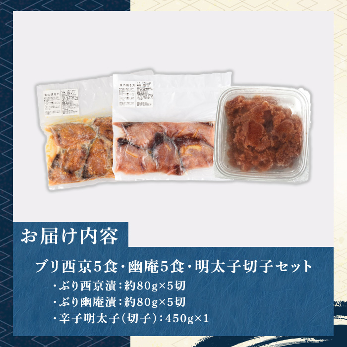 ブリ西京5食・幽庵5食・明太子切子450gのセット(計3種) 福岡 ぶり ブリ 鰤 玄界灘 魚 さかな 西京漬 幽庵漬 味噌漬け 柚子 めんたいこ 辛子明太子 明太 魚卵 海鮮 切れ子 食べ比べ おかず 晩酌 おつまみ 惣菜 焼き魚 小分け 冷凍【マル五】as06-009