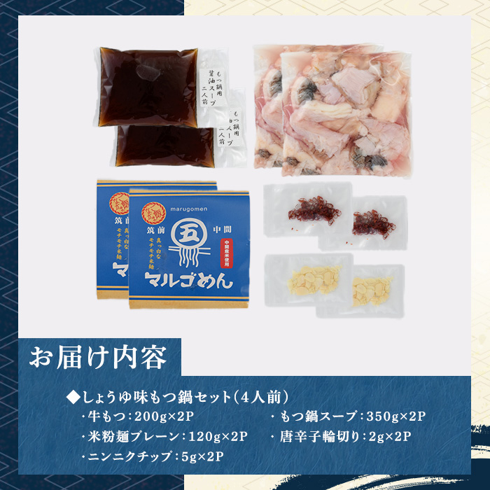国産牛もつ鍋 醤油味(計4人前・2人前 × 2セット) 牛肉 牛 お肉 肉 モツ鍋 もつ鍋セット 牛モツ ホルモン 鍋 鍋セット セット 国産 醤油 しょうゆ 米粉麺 米麺 グルテンフリー シメ 〆 冷凍【マル五】as06-031