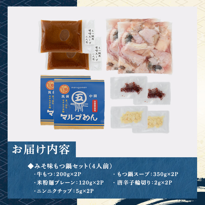 国産牛もつ鍋 みそ味(計4人前・2人前 × 2セット) 牛肉 牛 お肉 肉 モツ鍋 もつ鍋セット 牛モツ ホルモン 鍋 鍋セット セット 国産 味噌 みそ 米粉麺 米麺 グルテンフリー シメ 〆 冷凍【マル五】as06-032
