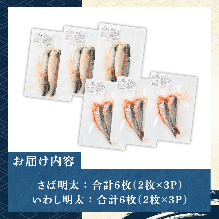 さば明太・いわし明太セット(計12枚・各種6枚) 明太 明太子 めんたい めんたいこ 海鮮 魚介 さば サバ 鯖 いわし イワシ 鰯 魚卵 セット 福岡 名物 おかず おつまみ 晩酌 冷凍【マル五】as06-043