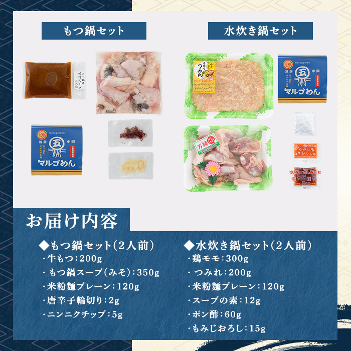 博多名物！九州産ハーブ鶏水炊き&(味噌味)国産牛もつ鍋食べ比べセット(計4人前・各2人前) 福岡 鶏肉 鳥肉 お肉 肉 水炊き みずたき もつ もつ鍋 ホルモン 牛 鍋 鍋セット セット 味噌 みそ 鶏もも 骨付き もみじおろし ポン酢 米粉麺 米麺【マル五】as06-047